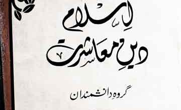 اسلام دین معاشرت 3 Islam Deen Moashrat