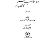 اسلام کے دو مکاتب فکر کا تقابلی جائزہ ترجمہ از محمد علی توحیدی 9 Islam Ke Do Makatib Ka Taqabuli Jaeza