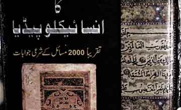 اسلامی فقہ کا انسائیکلوپیڈیا 3 Islami Fiqah Ka Encyclopedia