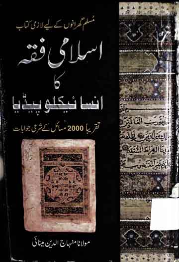 Islami Fiqah Ka Encyclopedia