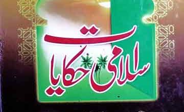 اسلامی حکایات 5 Islami Hikayaat