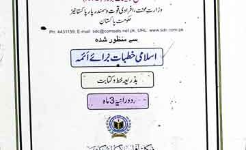 اسلامی خطبات برائے آئمہ 4 Islami Khutbat