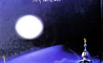 اسلام میں آذادی کا تصور 5 Islaam mein azadi ka tasavur