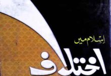 اسلام میں اختلاب کے اصول و آداب 14 Islam Main Ikhtlaf Ke Usool