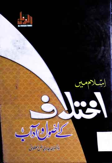 Islam Main Ikhtlaf Ke Usool