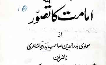 اسلام میں امامت کا تصور 5 Islam Main Imamat Ka Tasawur