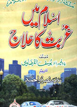 Islam mai Gurbat Ka Ilaj