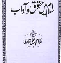 اسلام میں حقوق و آداب 5 Islam Mein Haqooq Abad