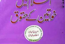 اسلام میں حواتین کے حقوق 1 Islaam Mein Khwateen k Haqooq