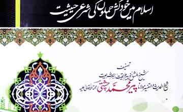 اسلام میں خودکش حملوں کی شرعی حیثیت 5 Alfidao Waljihado Fi Al Islam