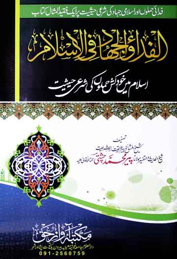 Alfidao Waljihado Fi Al Islam