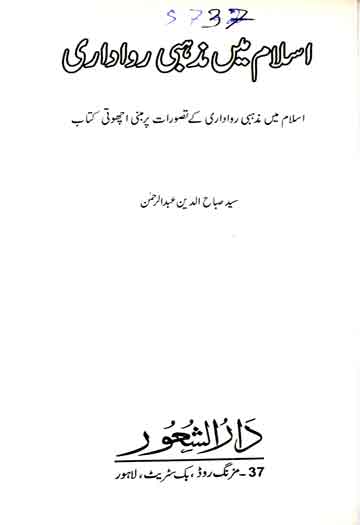 اسلام میں مذہبی رواداری 1 Islam me Mazhabi Rawadari