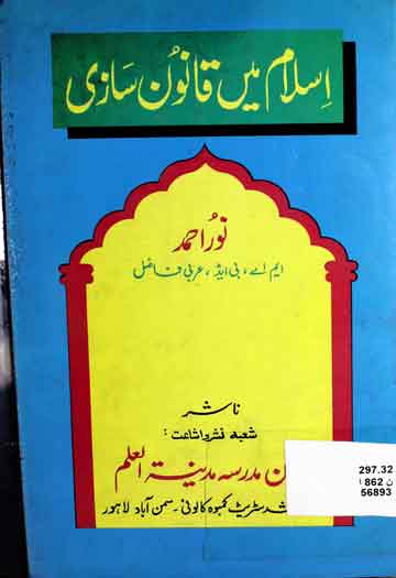 اسلام میں قانون سازی 1 Islam Main Qanoon Sazi