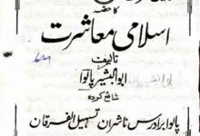 اسلامی معاشرت 11 Islami Moashrat