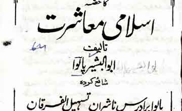 اسلامی معاشرت 2 Islami Moashrat