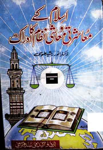 اسلام کے معاشرتی و معاشی نظام کا ادراک 1 Islam Ke Moasharti Or Moashi Nizam Ka Adrak