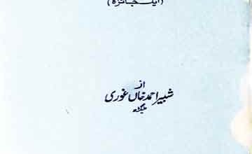 اسلامی منطق و فلسفہ، ایک جائزہ 2 Islami Mantaq