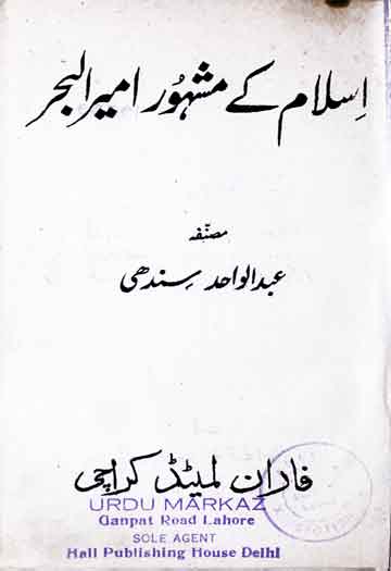 Islam ke Mashehoor Amir ul Bahar