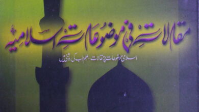 Maqalaat Fi Mozuaat-e-Islam