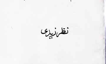 اسلام کے نامور فرزند 4 Islam Ke Namwar Farzand