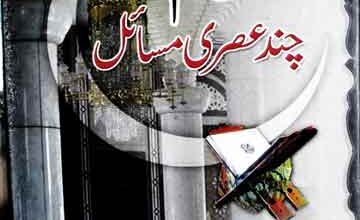 اسلام چند عصری مسائل 5 Islam Chand Asri Masail