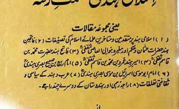 اسلامی ہند کی عظمت رفتہ (ا) 3 Islami Hind Ki Azmat-e-Rafta