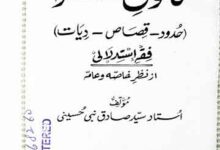 اسلامی قانون سزا 15 Islami Qanoon-e-Saza