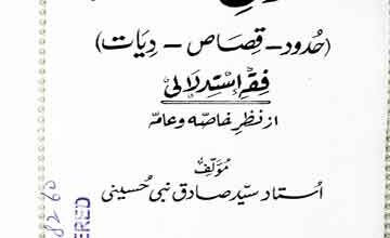 اسلامی قانون سزا 4 Islami Qanoon-e-Saza