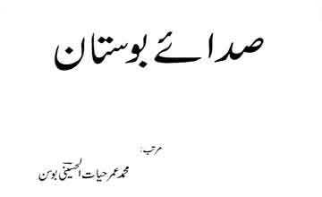 اسلام کے صحیح تعارف کے ضمن میں صدائے بوستان 4 Sada-e-Bostan