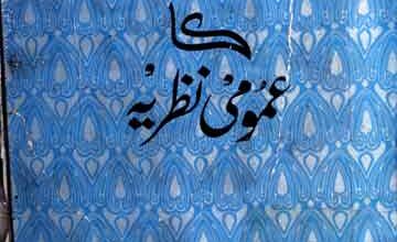 اسلامی شریعت کا عمومی نظریہ 4 Islami Shariat Ka Umoomi Nazria