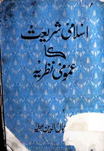 Islami Shariat Ka Umoomi Nazria