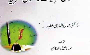 Islami Shariat Ka Umoomi Nazria