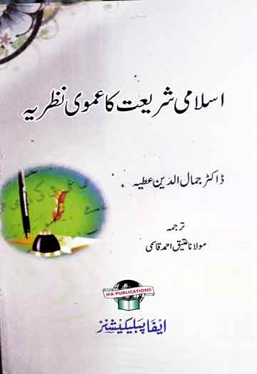 Islami Shariat Ka Umoomi Nazria