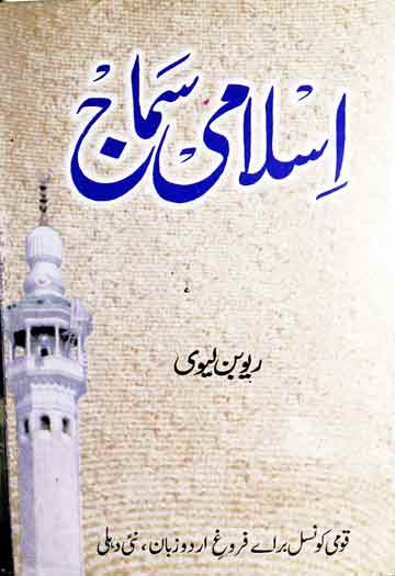 اسلامی سماج، اردو ترجمہ از مشیرالحق 1 Islami Samaj