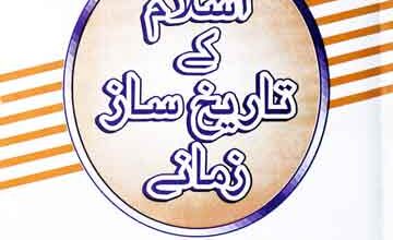 Islaam k Tarekh Saz Zamane