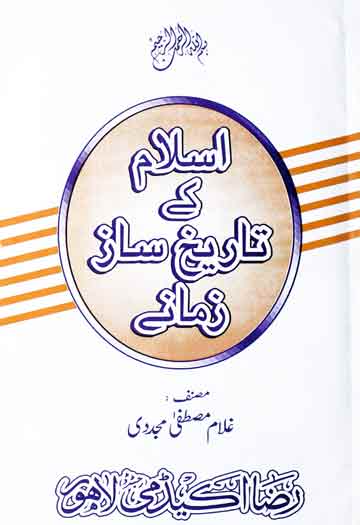 Islaam k Tarekh Saz Zamane