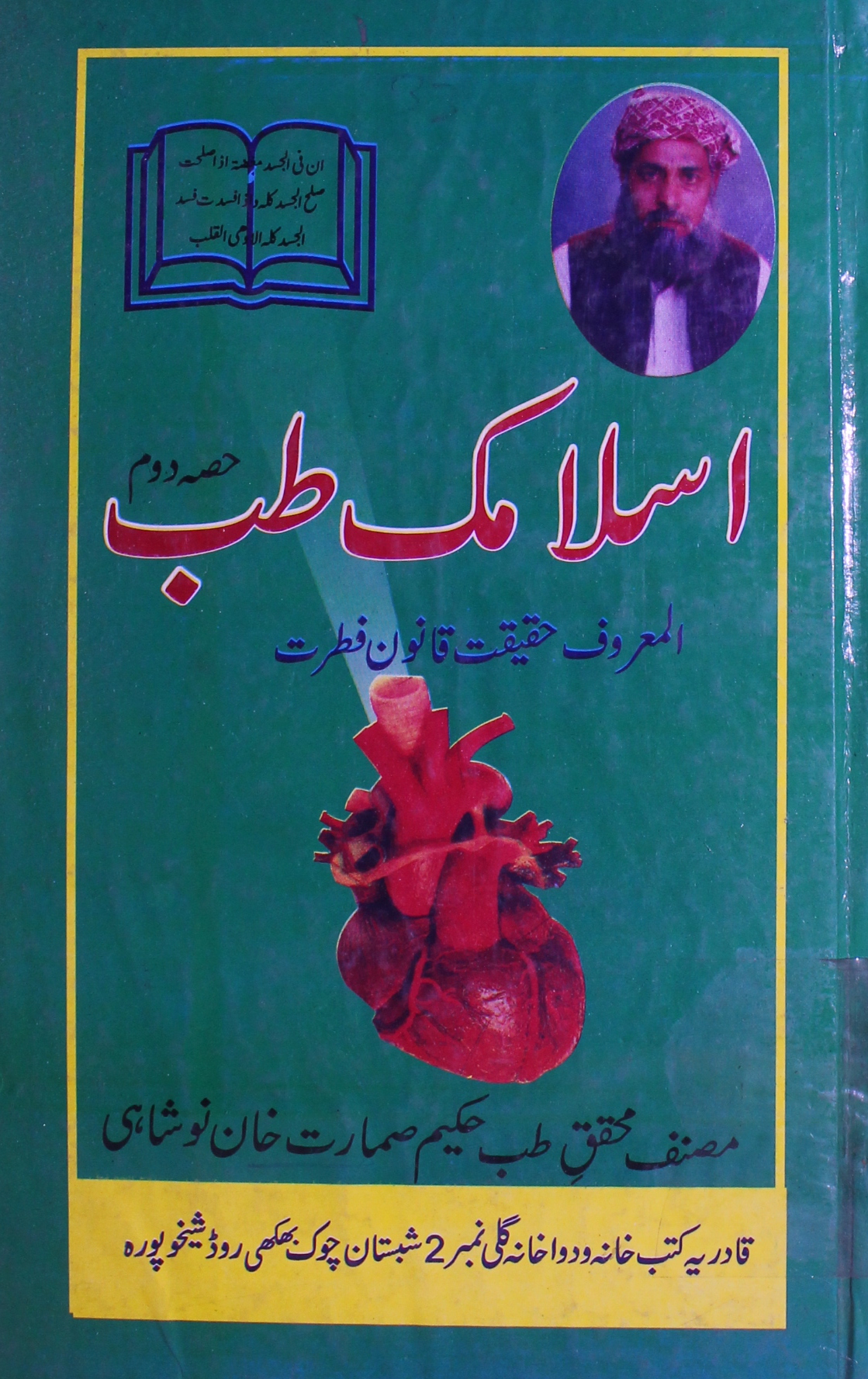 اسلامک طب المعروف حقیقت قانون فطرت (حصہ دوم) 1 Islamic Tibb