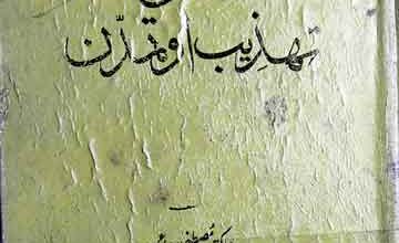 Islami Tahzeeb o Tamaddun