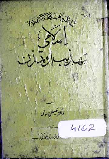 Islami Tahzeeb o Tamaddun