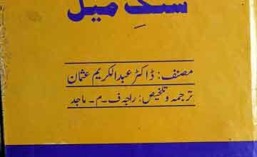 اسلامی ثقافت کے سنگ میل 5 Islami Saqafat Ke Sang-e-Meel