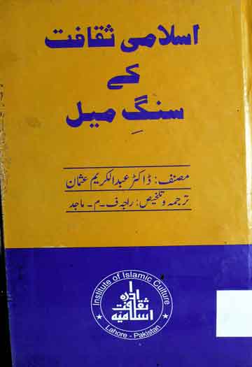 اسلامی ثقافت کے سنگ میل 1 Islami Saqafat Ke Sang-e-Meel