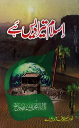 اسلام تیرا دیس ہے 1 Islam Tera Dais Hai