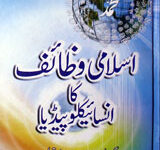 Islami Wazaif Ka Encylopedia