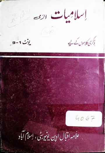 اسلامیات لازمی، ڈگری کلاسوں کے لئے 1 Islamiat
