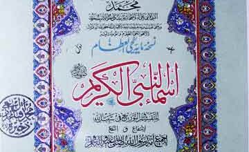 اسماء النبی الکریم ﷺ 2 Asma-un-Nabi Kareem
