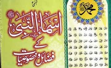 اسماء النبی کے فضائل و خصوصیات 2 Asma u Nabi SAW Ke Fazail o Khasoosiat