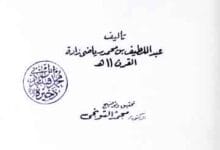 اسماء الکتب المتمم لکشف الظنون، مرتبہ محمد التونجی 17 Asmaa-ul-Kutub