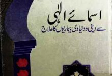 Asma-e-Ilahi Se Dini o Dunyawi Bimario Ka Ilaj
