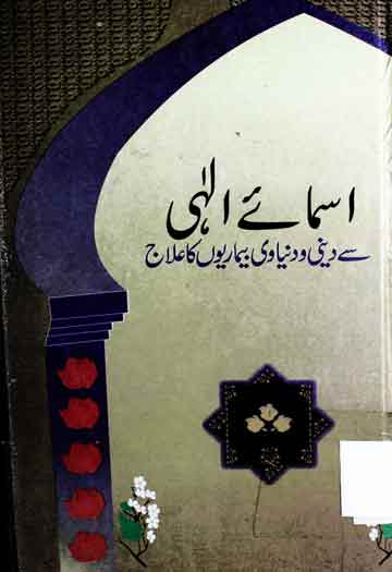 Asma-e-Ilahi Se Dini o Dunyawi Bimario Ka Ilaj