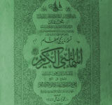 اسمأالنبی الکریم 3 Asma-ul-Nabi Al Kareem